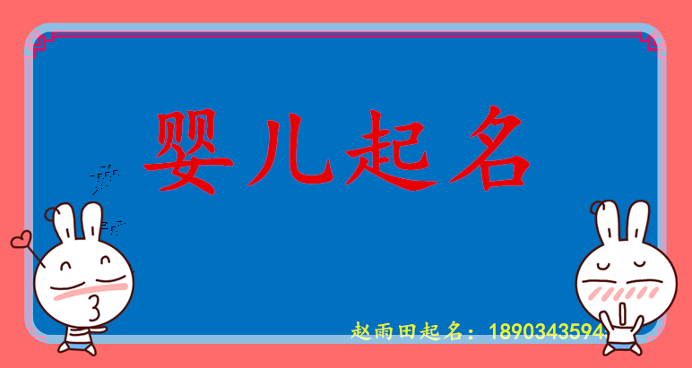 属猪的宝宝起名字用的字