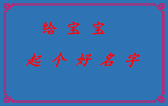 给宝宝起个好名字