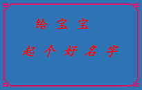 【太原男孩起名】出自古文的男孩名字
