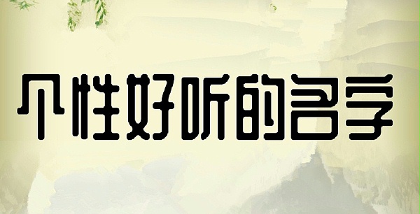 【女孩起名】诗意优美的女孩名字大全