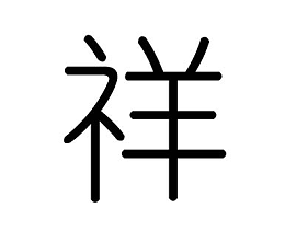 太原起名：融龙城气韵，承三晋文脉