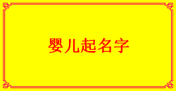 【婴儿起名】好听诗意的名字赏析