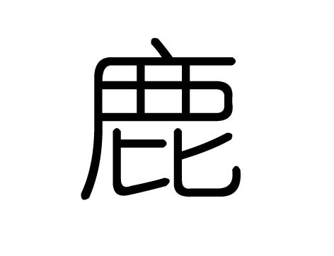鹿字起名的寓意
