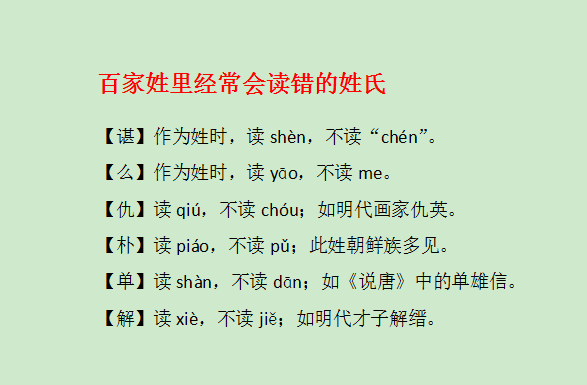 【取名字】百家姓里经常会读错的姓氏