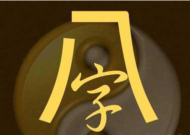 取名有讲究
