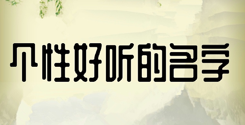【女孩起名】诗意优美的女孩名字大全