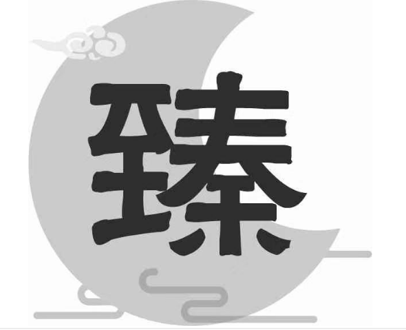 臻字起名的含义和解释