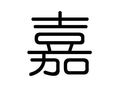 嘉字起名字的寓意