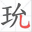 玧字起名字的寓意和解释