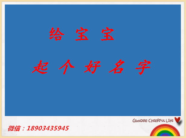 给宝宝起个好名字