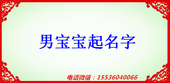 【婴儿起名】2019年出生的男宝宝起名字